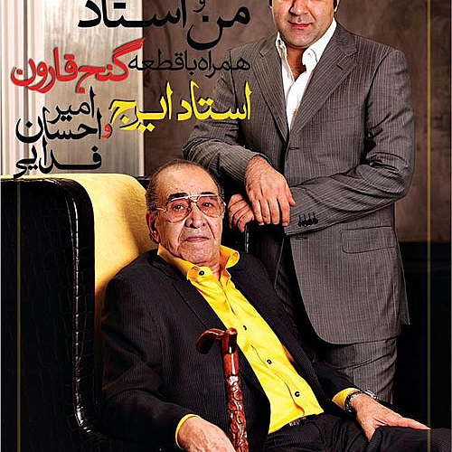 آهنگ جدید ایرج خواجه امیری و امیراحسان فدایی به نام گنج قارون